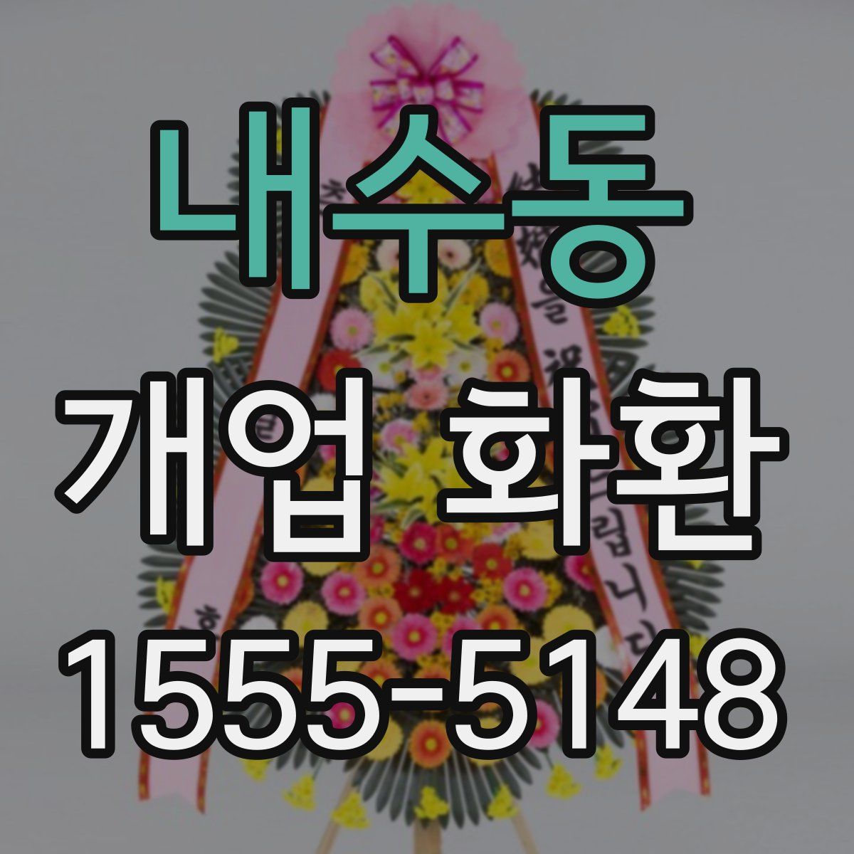내수동 개업 화환