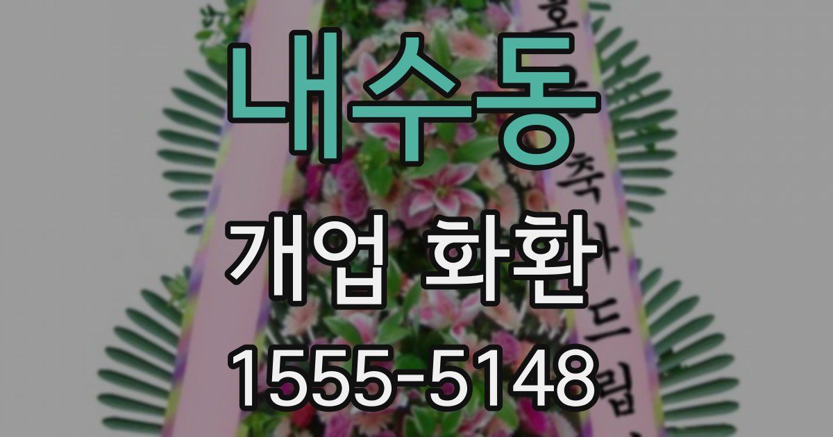 내수동 개업 화환