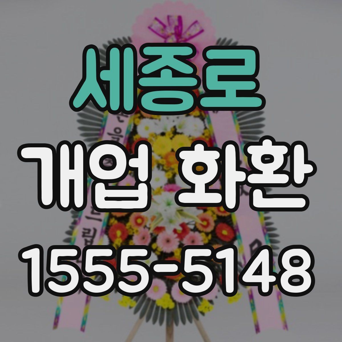 세종로 개업 화환 받는 사람 입장에서 보는 배려