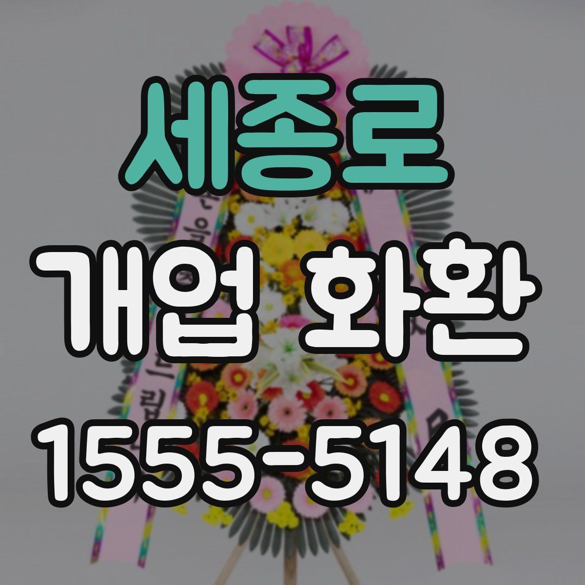 세종로 개업 화환