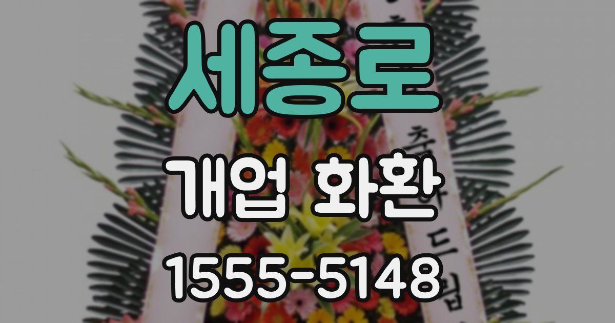 세종로 개업 화환