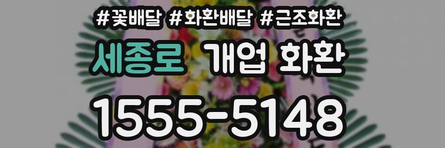 세종로 개업 화환