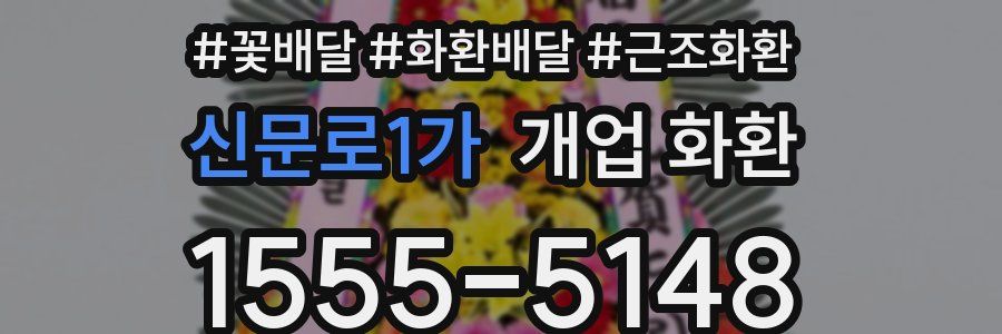 신문로1가 개업 화환