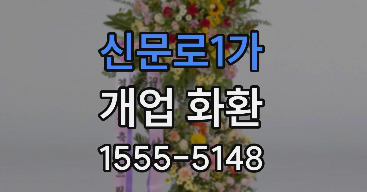 신문로1가 개업 화환
