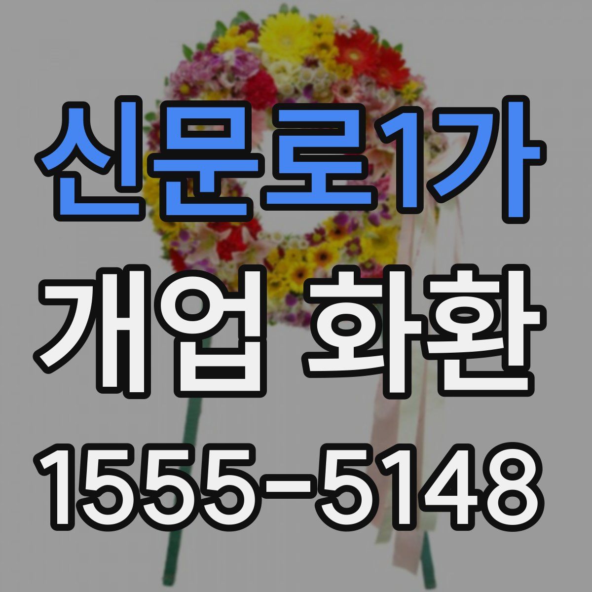 신문로1가 개업 화환