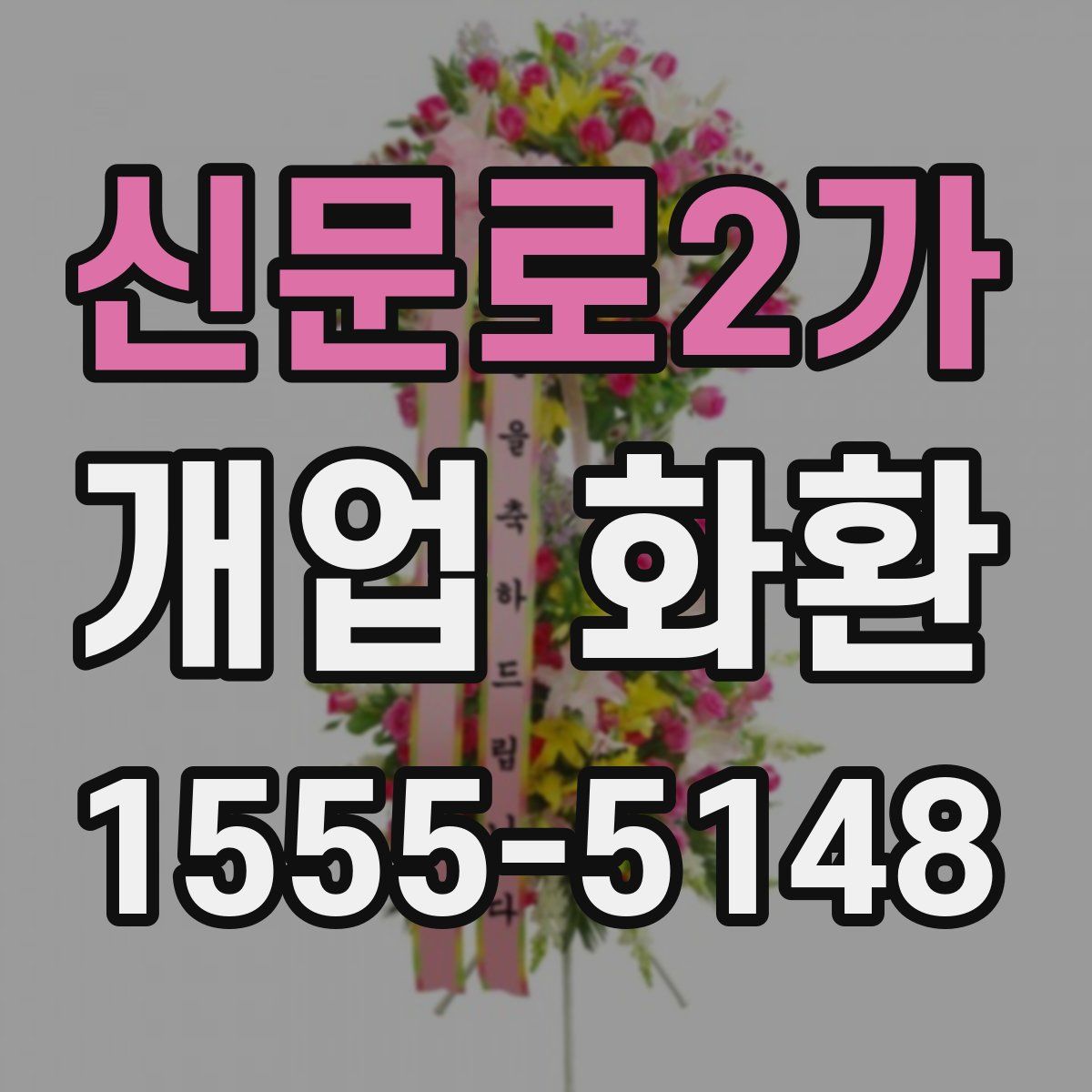 신문로2가 개업 화환