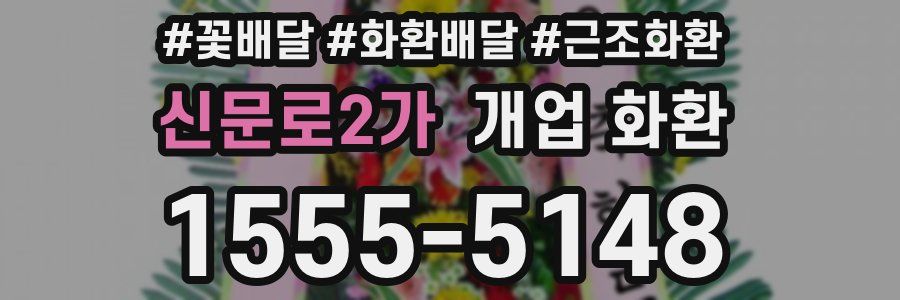 신문로2가 개업 화환