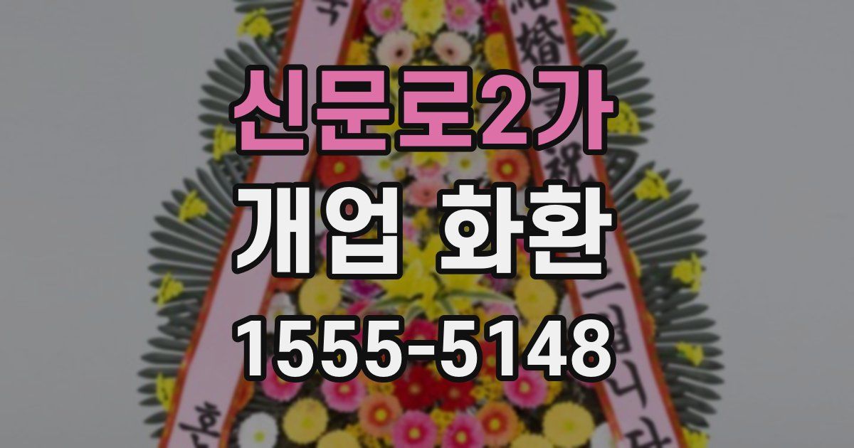 신문로2가 개업 화환