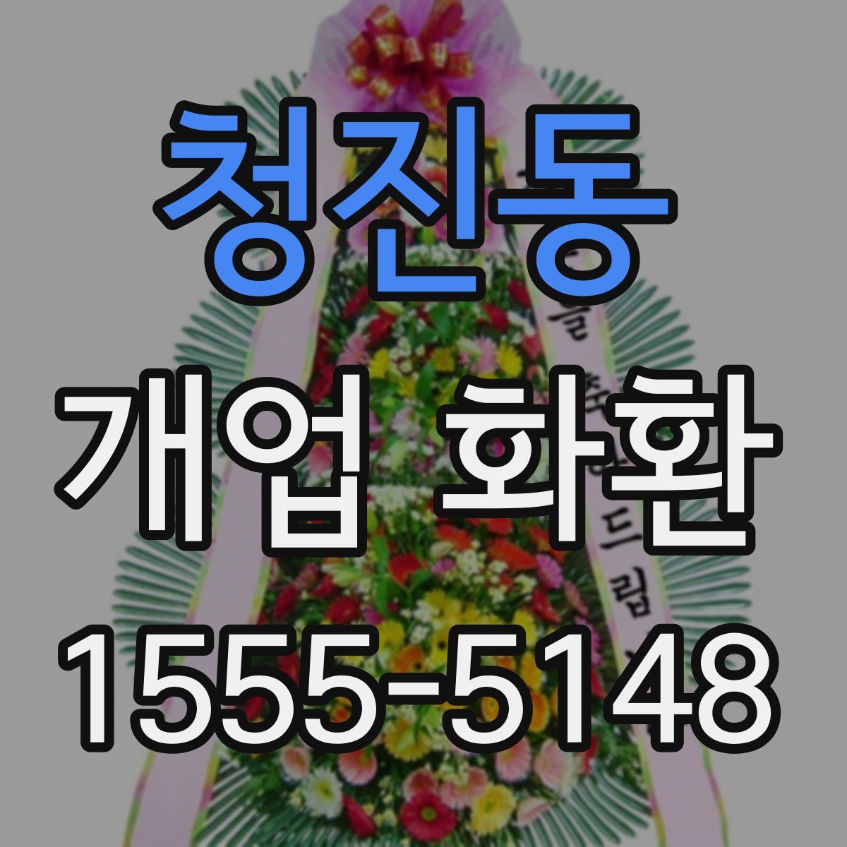 청진동 개업 화환