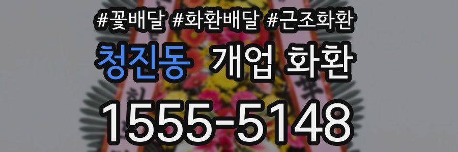 청진동 개업 화환