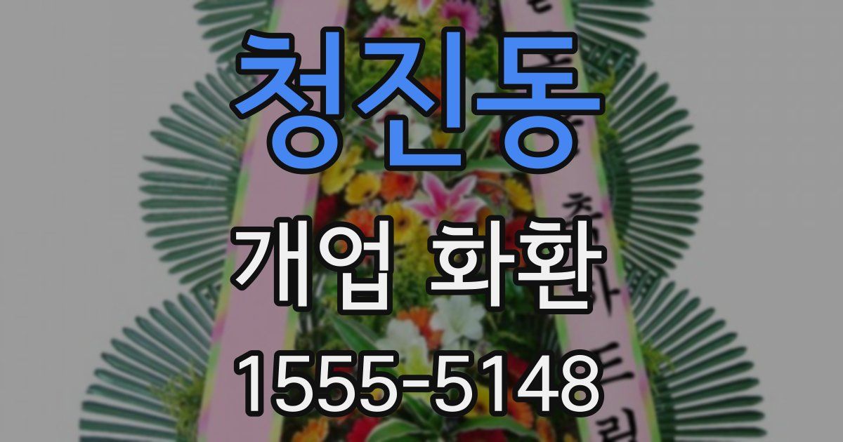 청진동 개업 화환