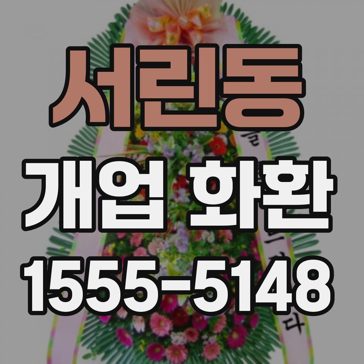서린동 개업 화환