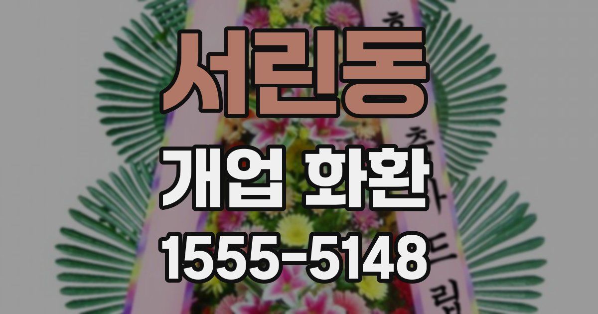 서린동 개업 화환