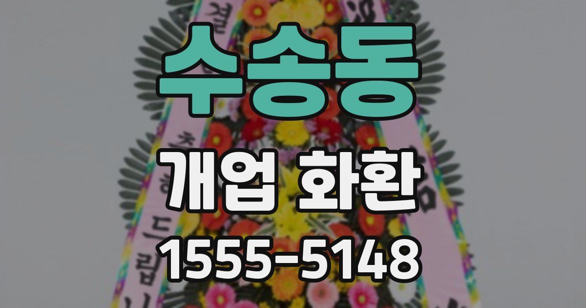 수송동 개업 화환