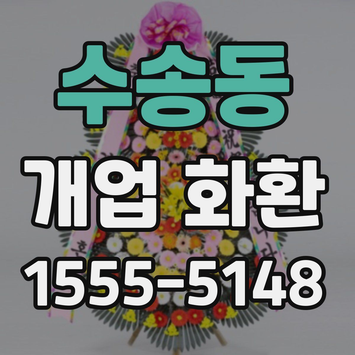 수송동 개업 화환