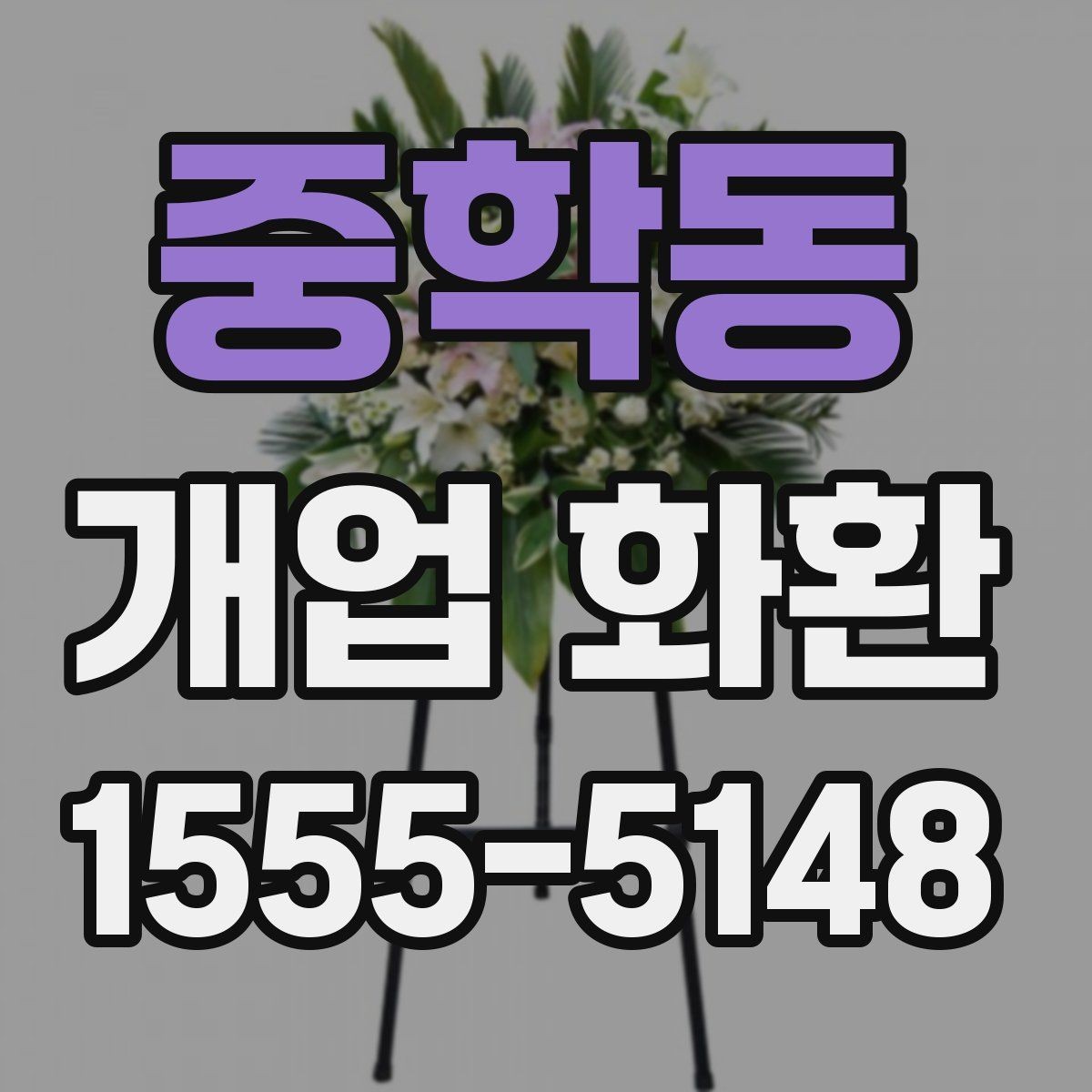 중학동 개업 화환 전달 오류를 줄이는 방법