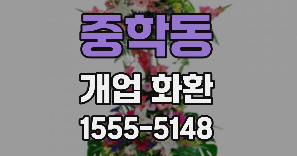 중학동 개업 화환