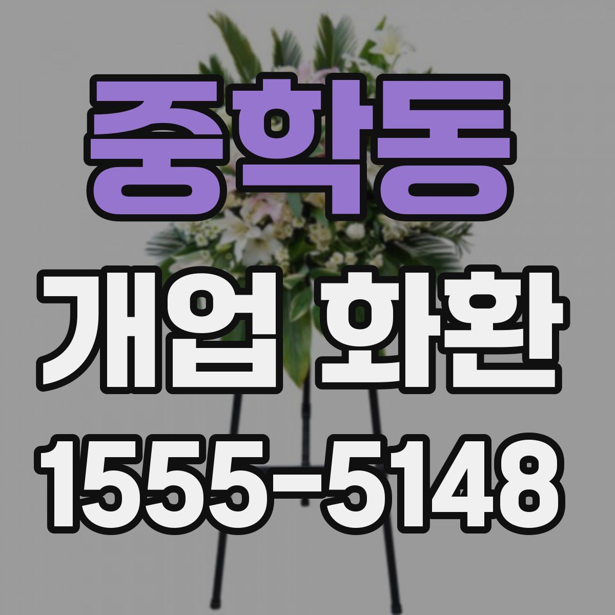 중학동 개업 화환