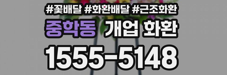 중학동 개업 화환