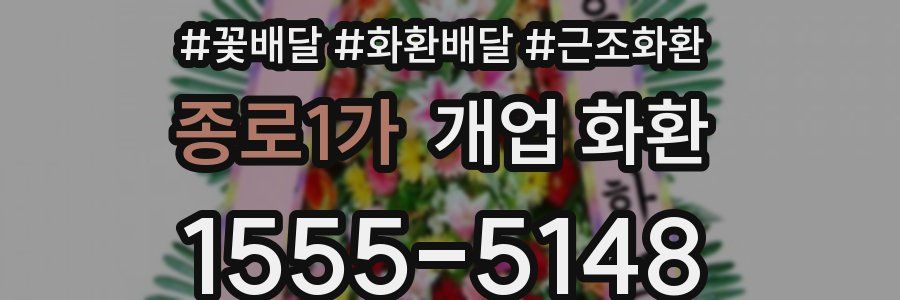 종로1가 개업 화환