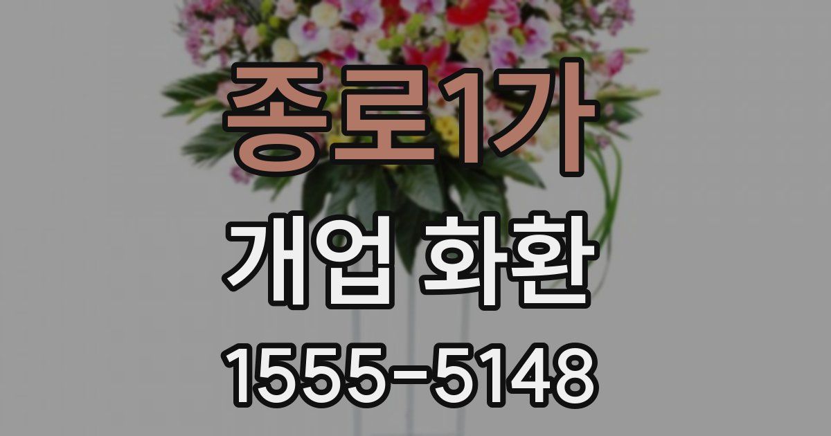 종로1가 개업 화환