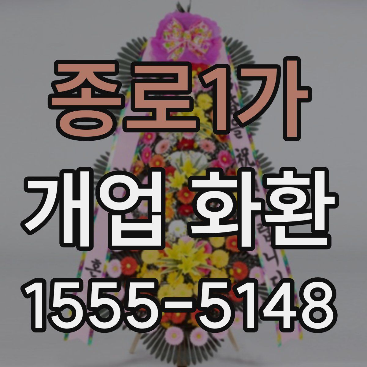 종로1가 개업 화환