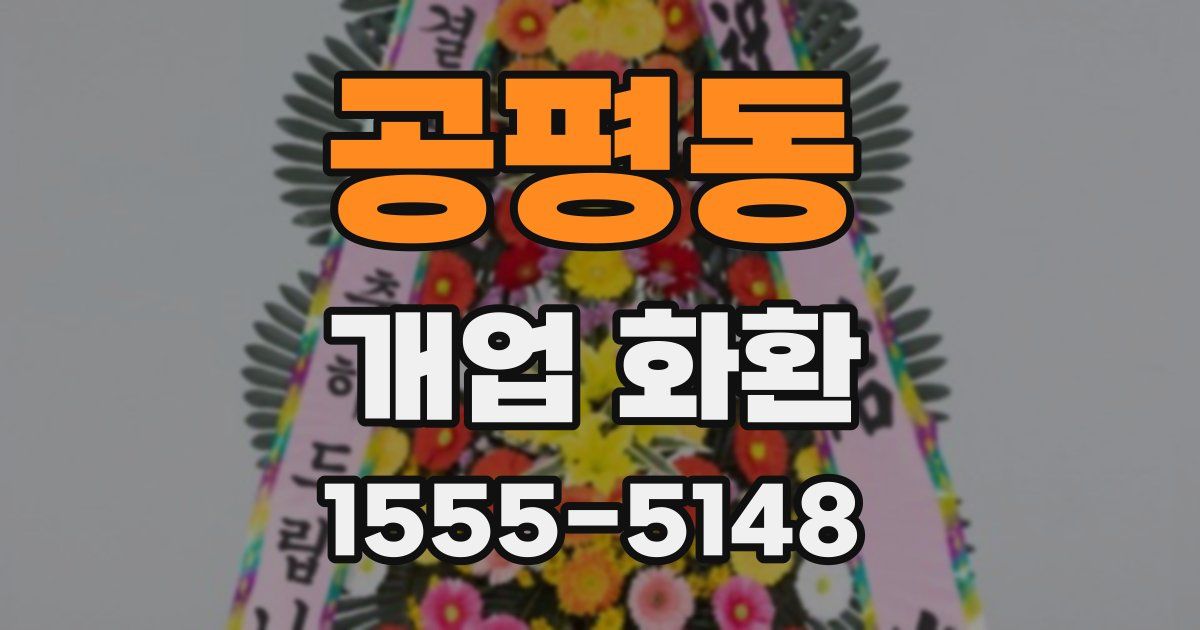 공평동 개업 화환