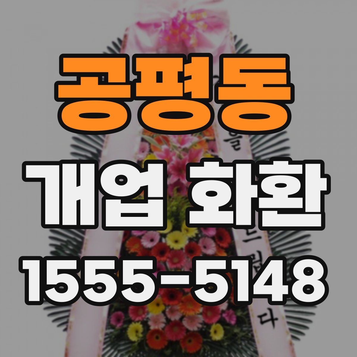 공평동 개업 화환
