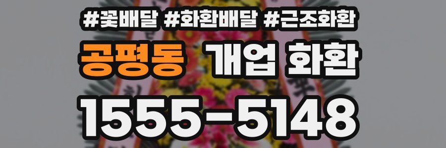 공평동 개업 화환