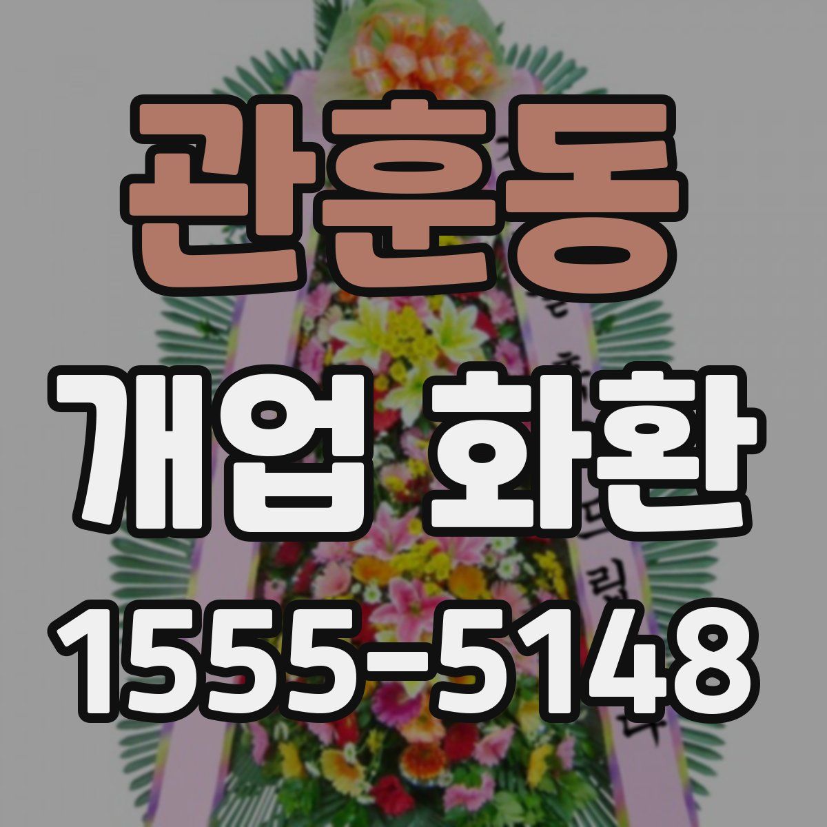관훈동 개업 화환