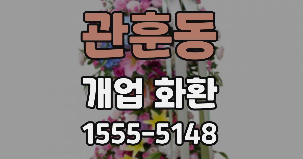 관훈동 개업 화환