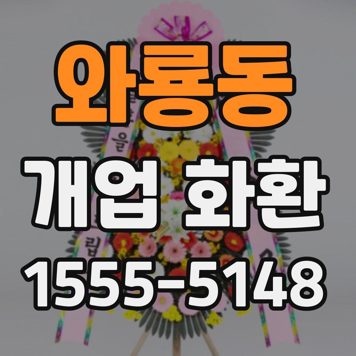 와룡동 개업 화환