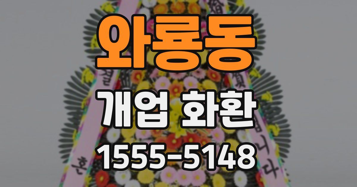 와룡동 개업 화환