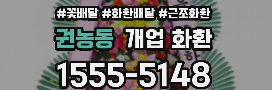 권농동 개업 화환