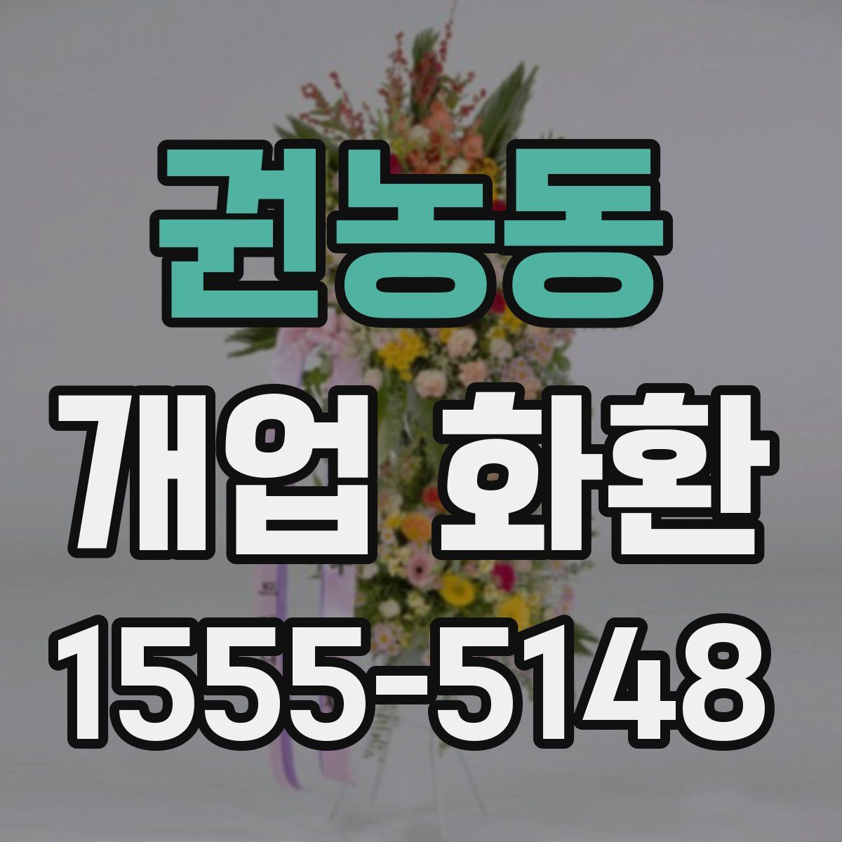 권농동 개업 화환