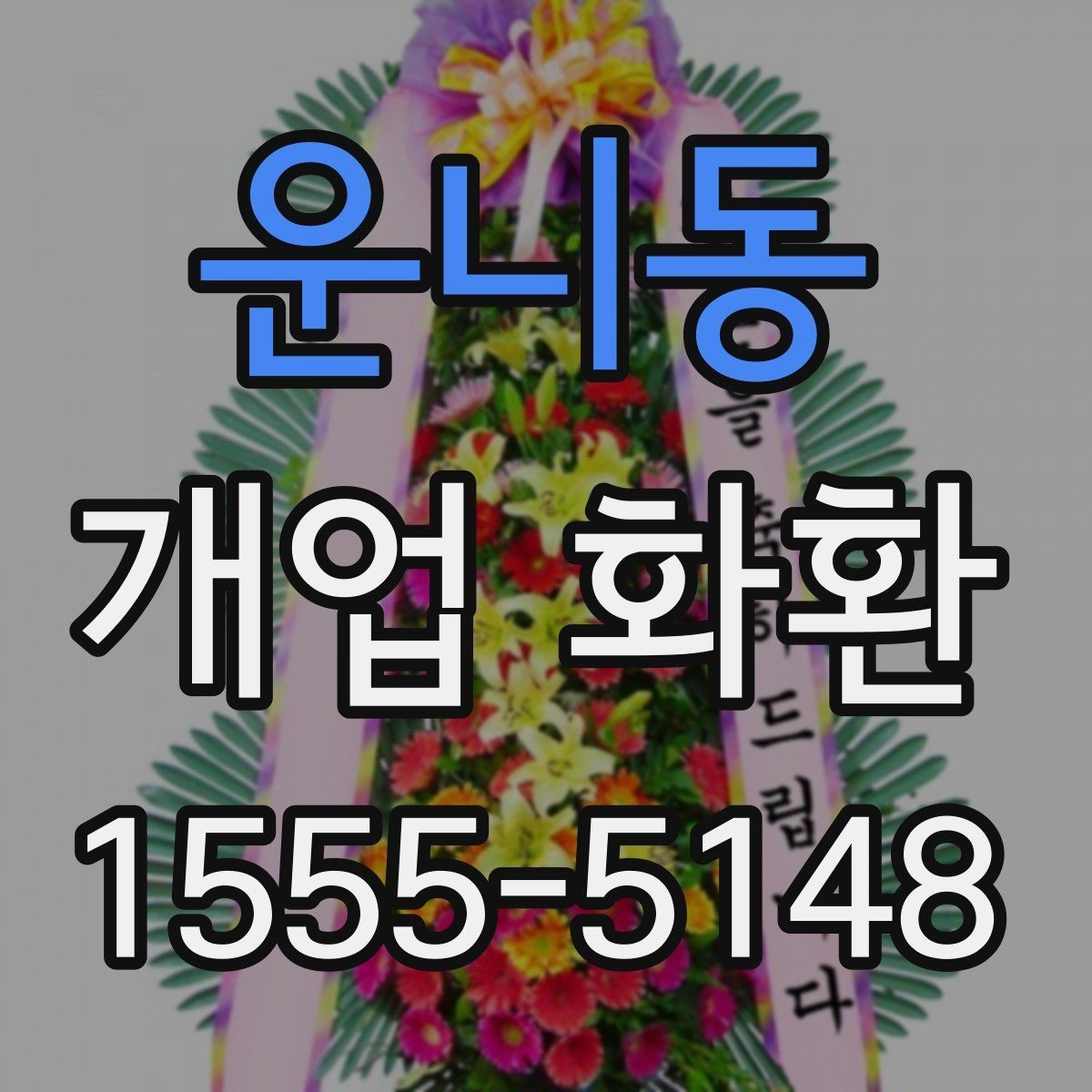 운니동 개업 화환 주문 시 자주 묻는 내용 정리