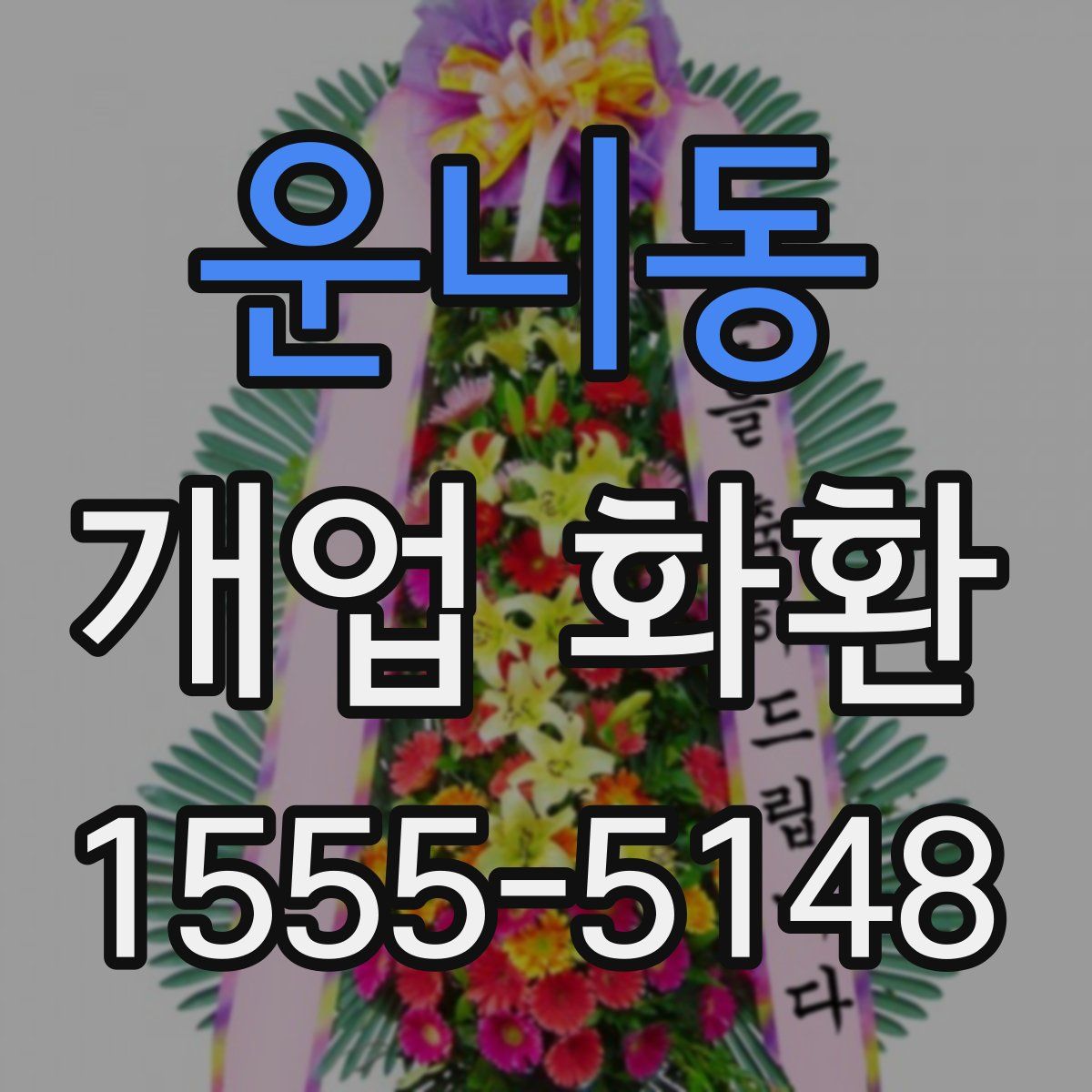 운니동 개업 화환