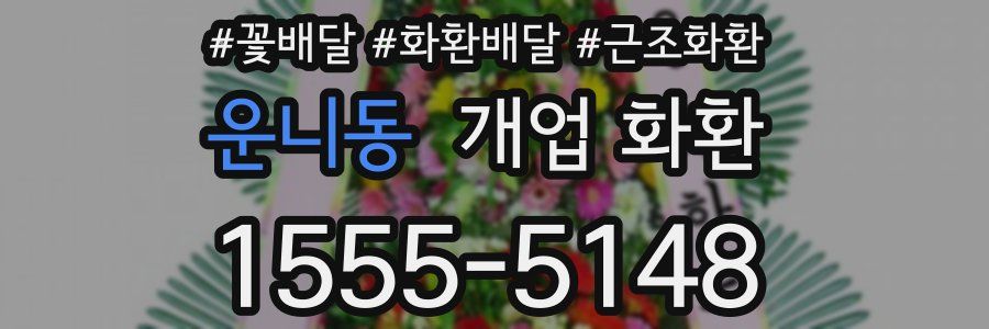 운니동 개업 화환