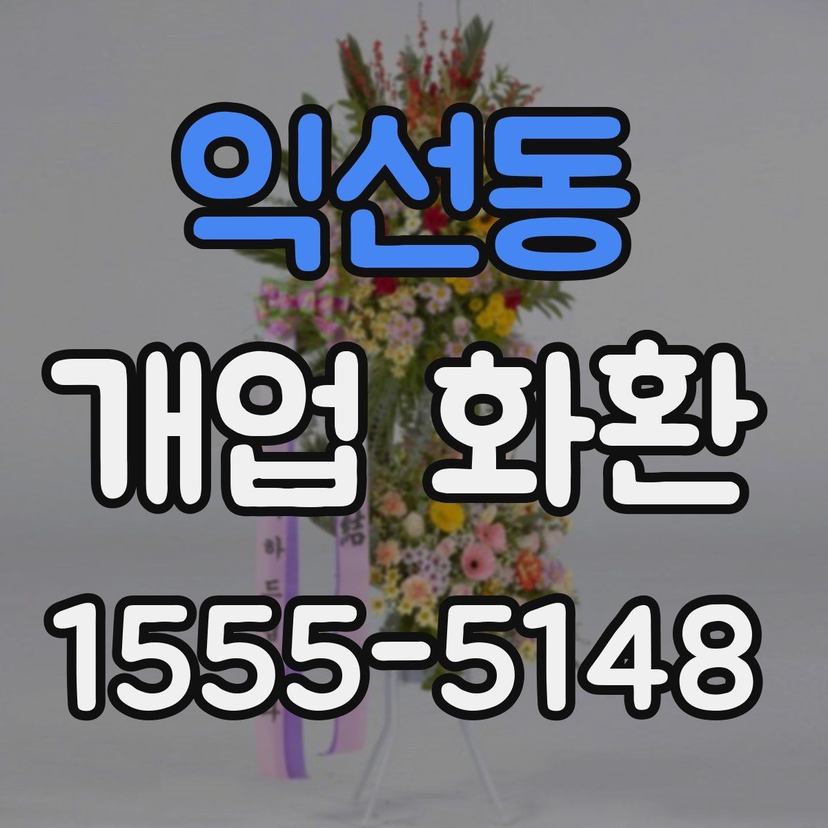 익선동 개업 화환 받는 공간이 좁을 때 고려할 점