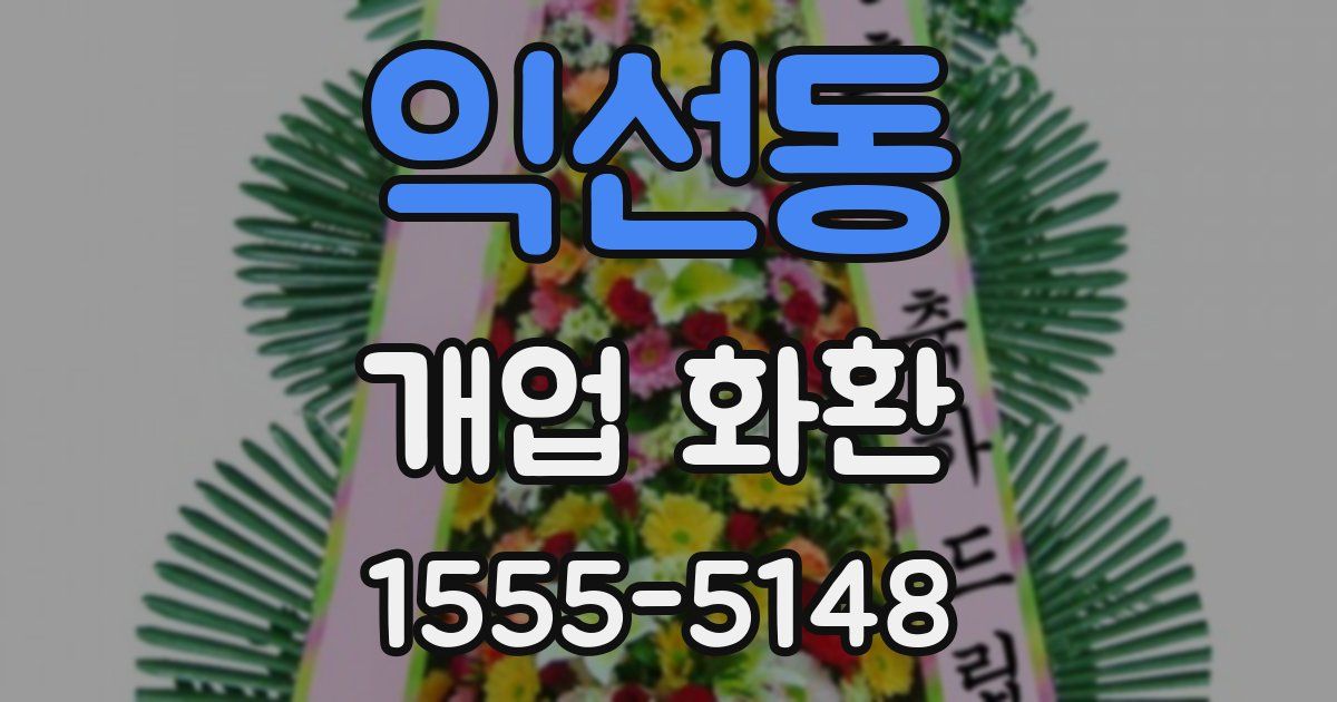 익선동 개업 화환