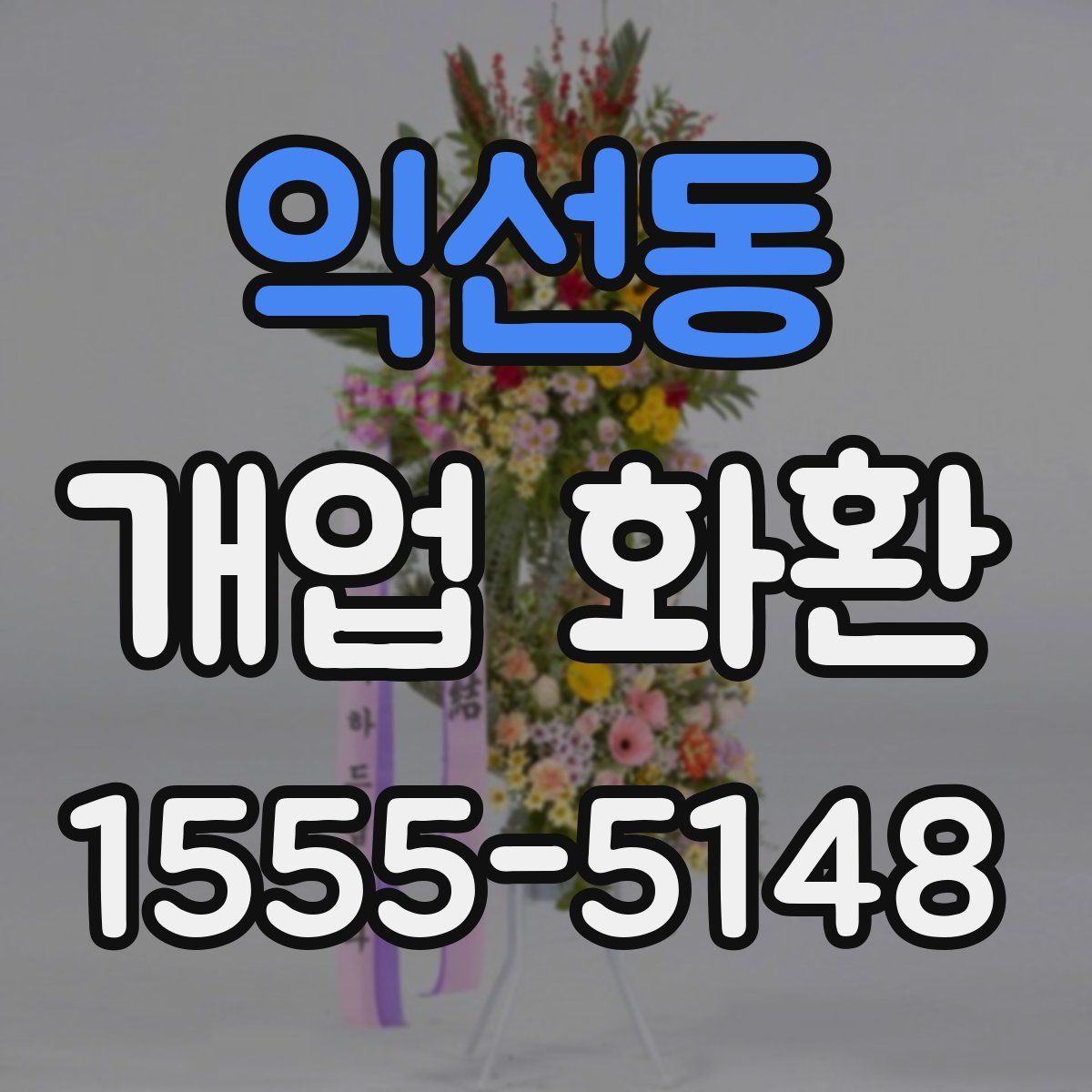 익선동 개업 화환