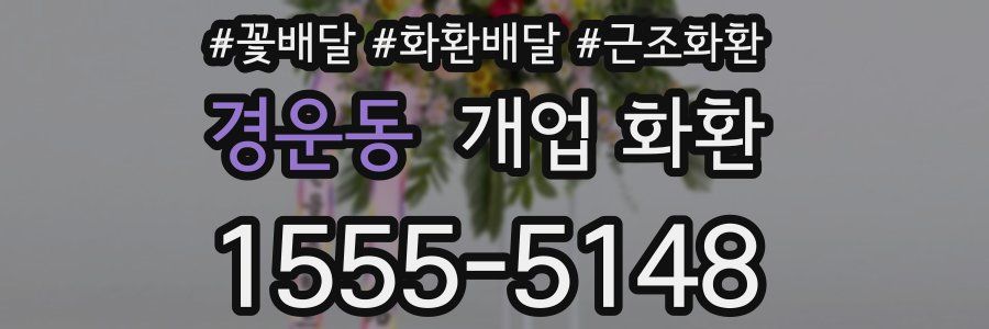 경운동 개업 화환