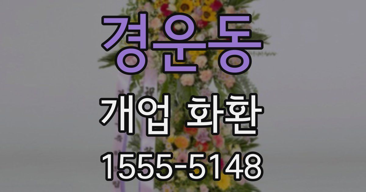 경운동 개업 화환