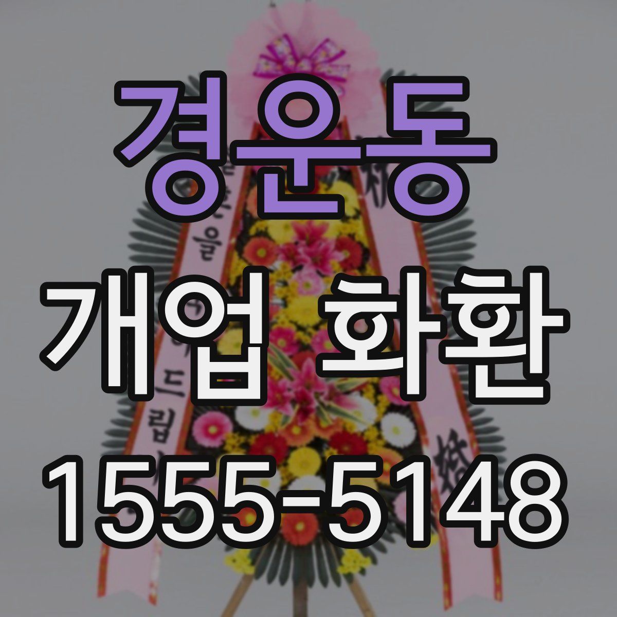 경운동 개업 화환