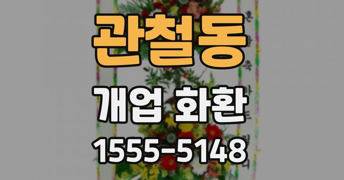 관철동 개업 화환