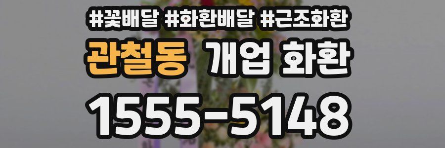 관철동 개업 화환