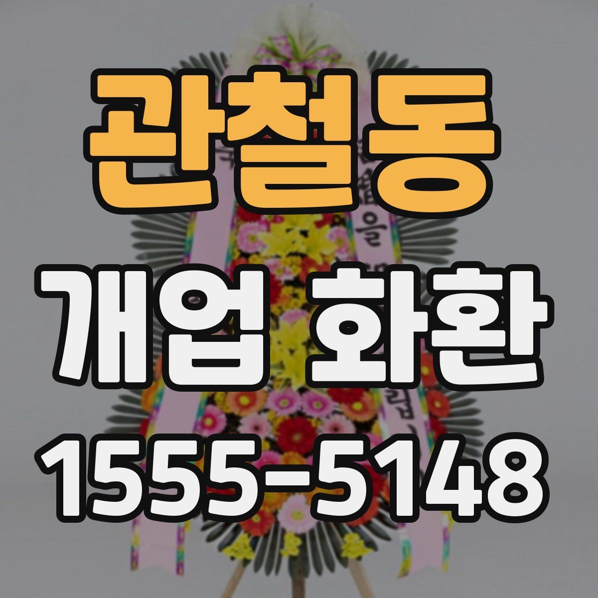 관철동 개업 화환