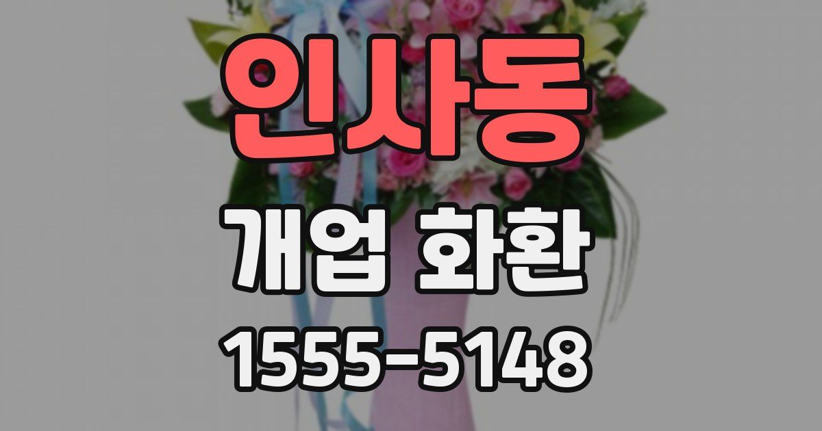 인사동 개업 화환