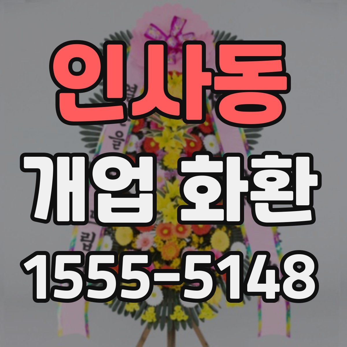 인사동 개업 화환