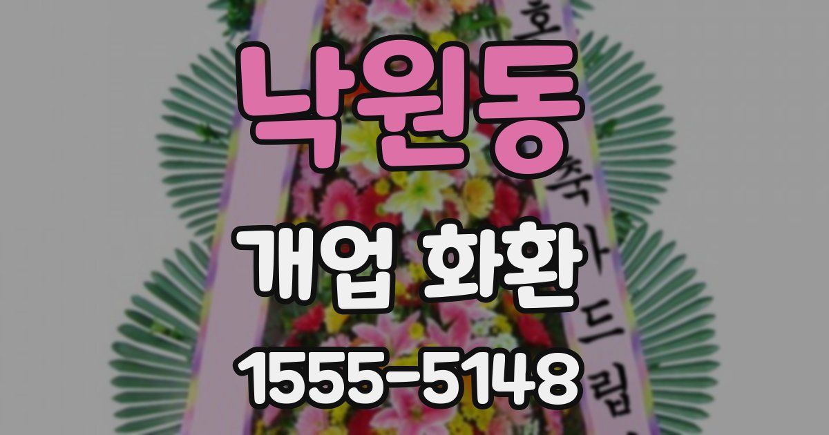 낙원동 개업 화환